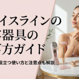 フェイスラインの美容器具の選び方ガイド。小顔ケアに役立つ使い方と注意点も解説