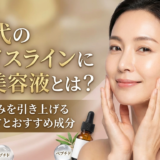 40代のフェイスラインに効く美容液とは？たるみを引き上げる選び方とおすすめ成分