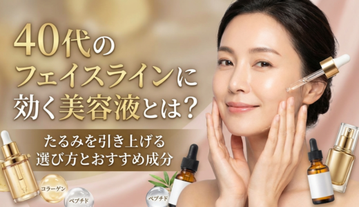 40代のフェイスラインに効く美容液とは？たるみを引き上げる選び方とおすすめ成分