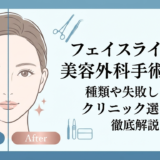 フェイスラインの美容外科手術とは？種類や失敗しないクリニック選びを徹底解説