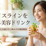 フェイスラインを整える美容ドリンクとは？小顔印象を叶える選び方と飲み方を徹底解説