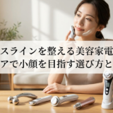 フェイスラインを整える美容家電とは？自宅ケアで小顔を目指す選び方と使い方