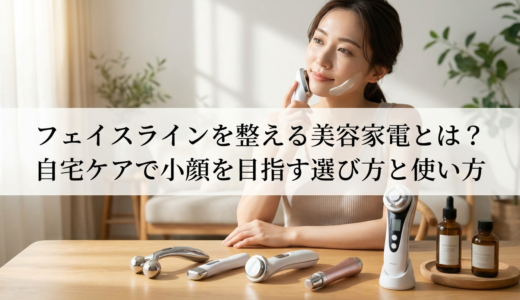 フェイスラインを整える美容家電とは？自宅ケアで小顔を目指す選び方と使い方
