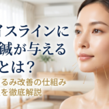 フェイスラインに美容鍼が与える効果とは?小顔やたるみ改善の仕組みと安全性を徹底解説