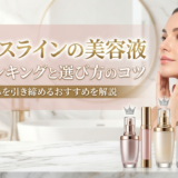 フェイスラインの美容液の人気ランキングと選び方のコツ｜たるみを引き締めるおすすめを解説