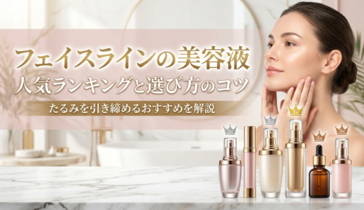 フェイスラインの美容液の人気ランキングと選び方のコツ｜たるみを引き締めるおすすめを解説