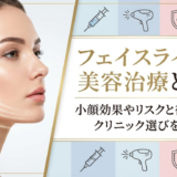 フェイスラインの美容治療とは？小顔効果やリスクと後悔しないクリニック選びを解説