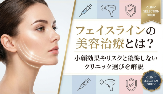 フェイスラインの美容治療とは？小顔効果やリスクと後悔しないクリニック選びを解説