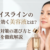 フェイスラインの美容に効く美容液とは？たるみ対策の選び方と使い方を徹底解説