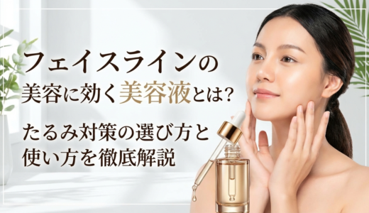 フェイスラインの美容に効く美容液とは？たるみ対策の選び方と使い方を徹底解説