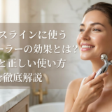フェイスラインに使う美容ローラーの効果とは？選び方と正しい使い方を徹底解説