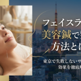 フェイスラインを美容鍼で整える方法とは？東京で失敗しないサロン選びと効果を徹底解説