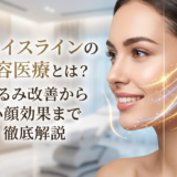 フェイスラインの美容医療とは?たるみ改善から小顔効果まで徹底解説