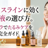 フェイスラインに効く美容液の選び方。プチプラでたるみケアを叶える完全ガイド