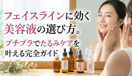 フェイスラインに効く美容液の選び方。プチプラでたるみケアを叶える完全ガイド